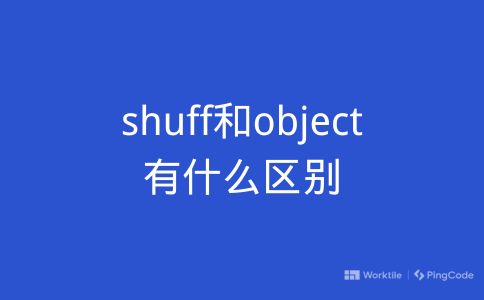 shuff和object有什么区别