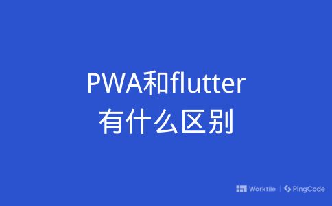 PWA和flutter有什么区别