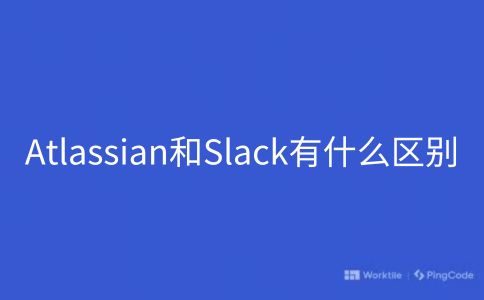 Atlassian和Slack有什么区别