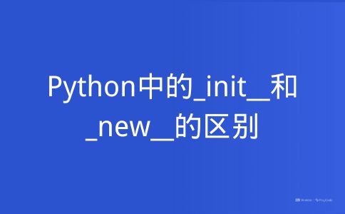 Python中的_init__和_new__的区别