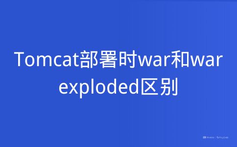 Tomcat部署时war和war exploded区别