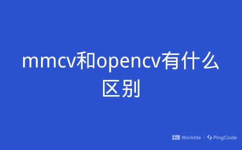mmcv和opencv有什么区别