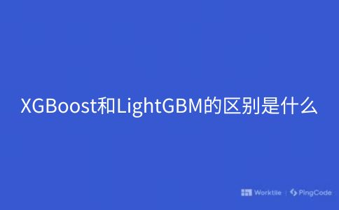 XGBoost和LightGBM的区别是什么