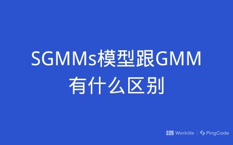 SGMMs模型跟GMM有什么区别