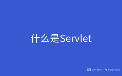 什么是Servlet