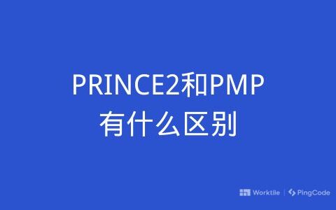 PRINCE2和PMP有什么区别