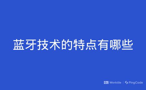 蓝牙技术的特点有哪些