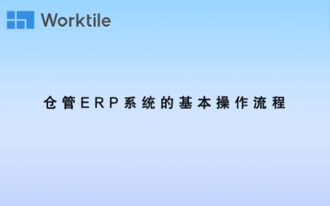 仓管ERP系统的基本操作流程