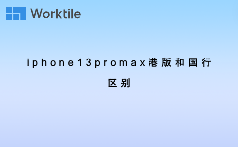 iphone13promax港版和国行区别