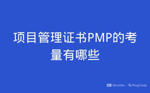 项目管理证书PMP的考量有哪些