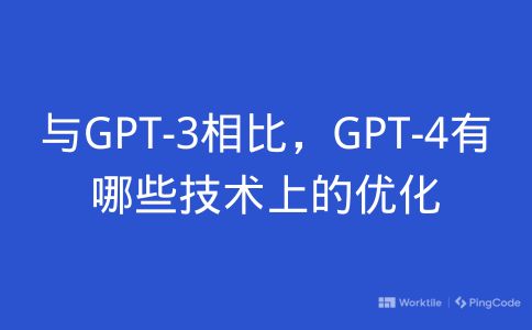 与GPT-3相比，GPT-4有哪些技术上的优化