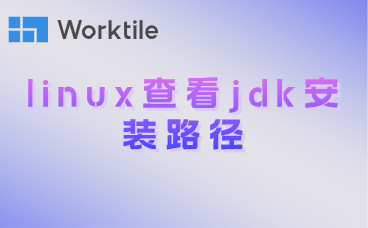 linux查看jdk安装路径