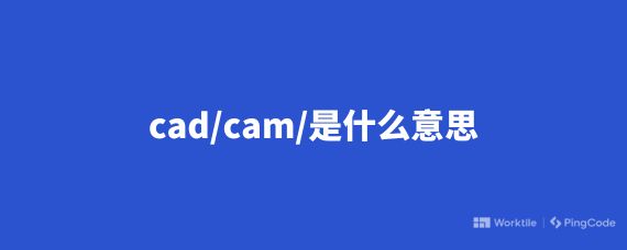 cad/cam/是什么意思