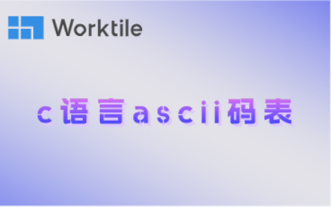 c语言ascii码表