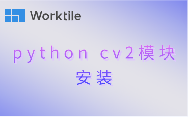 python cv2模块安装