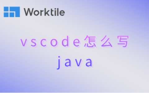 vscode怎么写java