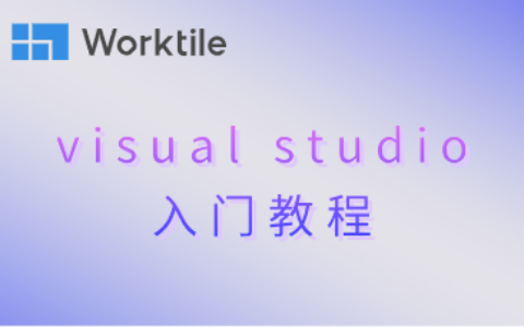 visual studio入门教程
