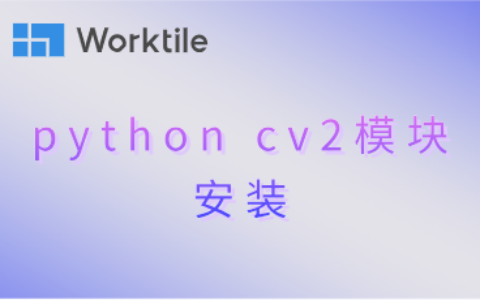 python cv2模块安装