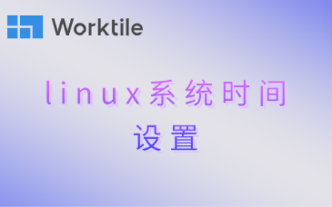 linux系统时间设置