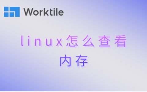 linux怎么查看内存