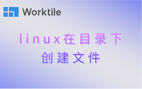 linux在目录下创建文件