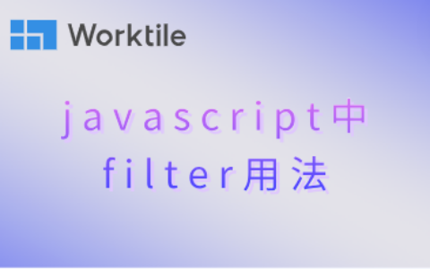 javascript中filter用法