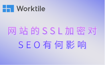 网站的SSL加密对SEO有何影响