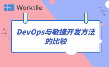 DevOps与敏捷开发方法的比较