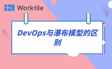 DevOps与瀑布模型的区别