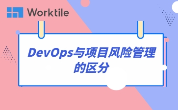 DevOps与项目风险管理的区分
