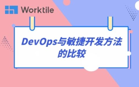 DevOps与敏捷开发方法的比较