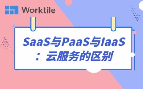 SaaS与PaaS与IaaS：云服务的区别
