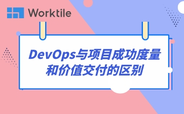 DevOps与项目成功度量和价值交付的区别