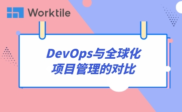 DevOps与全球化项目管理的对比
