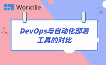 DevOps与自动化部署工具的对比