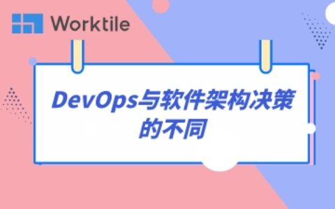 DevOps与软件架构决策的不同