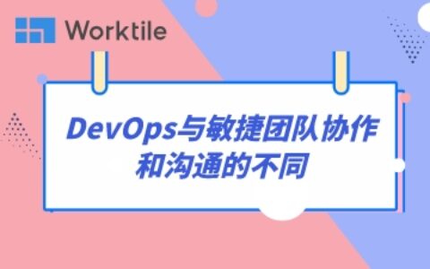 DevOps与敏捷团队协作和沟通的不同
