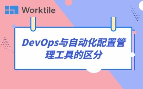 DevOps与自动化配置管理工具的区分