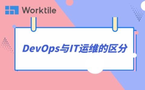 DevOps与IT运维的区分