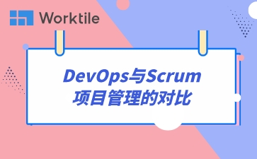 DevOps与Scrum项目管理的对比