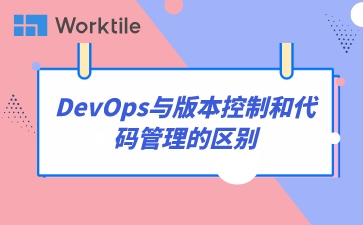 DevOps与版本控制和代码管理的区别