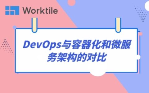 DevOps与容器化和微服务架构的对比