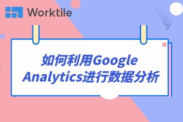 如何利用Google Analytics进行数据分析