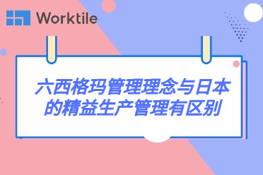 六西格玛管理理念与日本的精益生产管理有区别