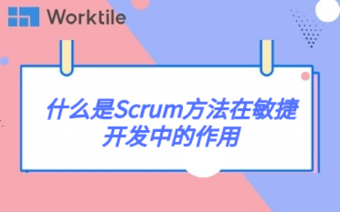 什么是Scrum方法在敏捷开发中的作用