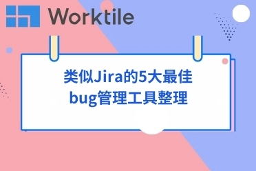 类似Jira的5大最佳bug管理工具整理