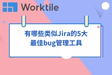 有哪些类似Jira的5大最佳bug管理工具
