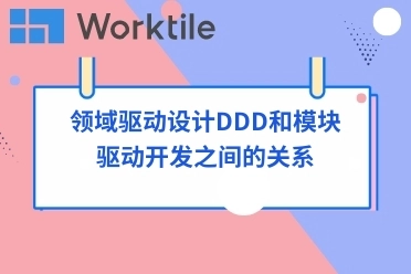 领域驱动设计DDD和模块驱动开发之间的关系