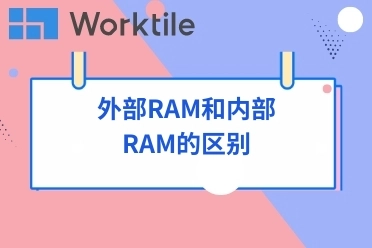 外部RAM和内部RAM的区别