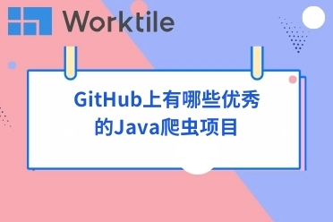 GitHub上有哪些优秀的Java爬虫项目